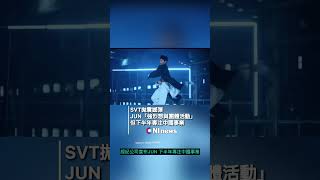 SEVENTEEN JUN宣布下半年專注中國演藝工作，將缺席巡演、迷你專輯回歸、柏林音樂節😭 @saythename_17  @junhui_moon  #svt #jun #17