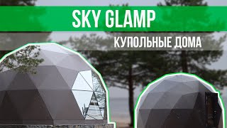 В гостях у компании SKYGLAMP | Купольные дома