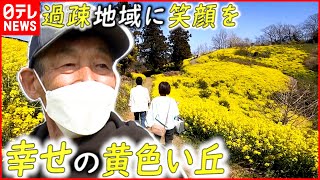 【名所】10年かけ育てた”幸せの黄色い丘”  過疎地域に活気　愛媛　NNNセレクション