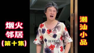 【潮汕小品】 烟火邻居（第十集）Teochew Comedy  แต้จิ๋ว