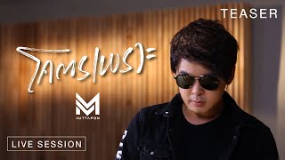 【Teaser】โคตรเพราะ - เอ็ม อรรถพล | Live Session