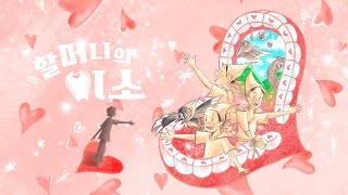 할머니의 미소 To Make Her Smile (2023) 하이라이트 30분 편집본