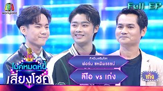 ไมค์หมดหนี้ เสี่ยงโชค | ฟอร์ม ชลพิพรพรรธน์ | 24 ม.ค. 66 FULL EP