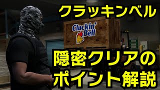 【GTA5】クラッキンベル隠密でフィナーレの周り方（ほころぶ犯罪＆フィナーレの攻略）