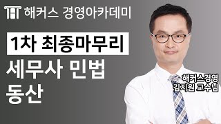 [세무사] 민법 '동산'ㅣ해커스 김지원｜세무사, 세무사시험일정, 세무사시험과목, 세무사연봉