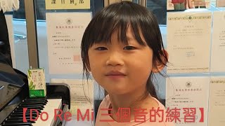 【陳昕】同學彈奏『幼兒的拜爾教本』(上冊)第8頁Do Re Mi的練習，彈的太棒了👍，在『張議中流行爵士鋼琴教育系統』。