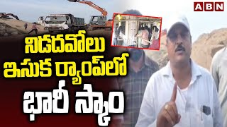 నిడదవోలు ఇసుక ర్యాంప్ లో భారీ స్కాం | Sand Scam In Nidadavolu Sand Ramp | ABN Telugu