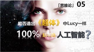 【思维论05】人类能否造出《超体》中Lucy一样100%脑率的人工智能？