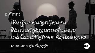 បទ​វិភាគ៖ តើ​មន្ត្រី​រាជការ​ត្រូវ​ប្រឈម​នឹង​បញ្ហា​អ្វី​ខ្លះ​ក្នុង​ពេល​ផ្ទុះ​ជំងឺ​កូវីដ​១៩?