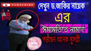 Dr. Zakir Naik ঈমামতি করছেন। তাঁর পিছনে অনেক মুসল্লী নামাজ পড়ছেন।পুরো ভিডিও দেখুন😘 সুবহানাল্লাহ♥