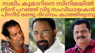 സലിം കുമാറിനെ സിനിമയിൽ നിന്ന് ഒഴിവാക്കി പറഞ്ഞ് വിട്ട സംവിധായകൻ #salimkumarcomedyscenes