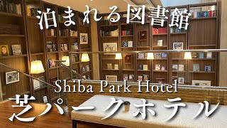 【図書室のあるホテル】芝パークホテル【東京ひとりホテル宿泊】