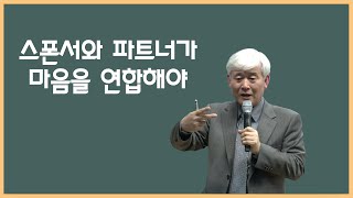 스폰서와 파트너가 마음을 연합해야 성공할 수 있는 사업