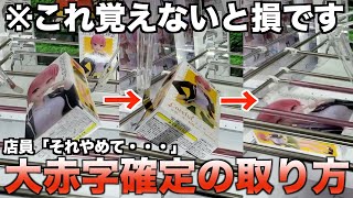 【クレーンゲーム】本当は教えたくないテクニック！！ ※赤字確定のエグい取り方です！ もっかいチャンネルコラボ！