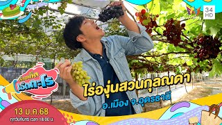 ไร่องุ่นสวนกุลณดา อ.เมือง จ.อุดรธานี | เรื่องเด็ดเอ็ดตะโร | 13 ม.ค. 68 (3/4)