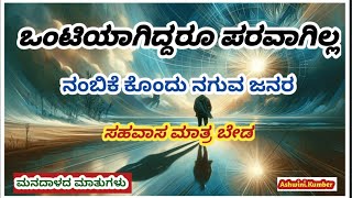 ಒಂಟಿಯಾಗಿದ್ದರೂ ಪರವಾಗಿಲ್ಲ ನಂಬಿಕೆ ಕೊಂದು! ನಗುವ ಜನರ ಸಹವಾಸ ಮಾತ್ರ ಬೇಡ|# ಮನದಾಳದ ಮಾತುಗಳು |🔥#motivational😍