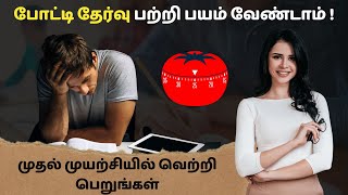 போட்டி தேர்வு பற்றி பயம் வேண்டாம் ! | முதல் முயற்சியில் வெற்றி பெறுங்கள் | Beyond the ordinary