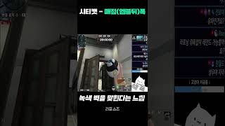 (위폭강좌) 서든어택 시티켓 - 매점폭(앰뷸뒤폭)   [Sudden Attack]