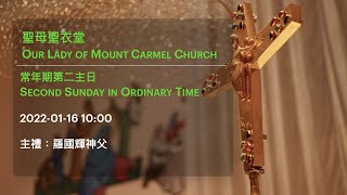 2022-01-16 10:00 常年期第二主日 Second Sunday in Ordinary Time