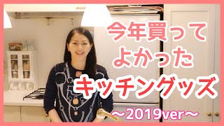 【2019年】今年買って良かったキッチングッズベスト5を大公開♡