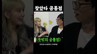 유느님과의 연결고리 찾았다!