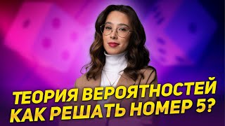 Теория вероятностей. Как решать номер 5? | БАЗОВАЯ МАТЕМАТИКА | ЕГЭ 2023 | 99 БАЛЛОВ