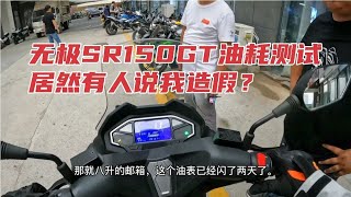 无极SR150GT油耗测试我有必要造假吗？