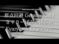 きゃりーぱみゅぱみゅ｢原点回避｣ Kyary Pamyu Pamyu ｢Genten Kaihi｣ piano solo sheet music