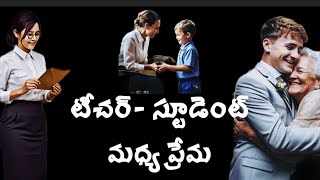 #ప్రతి స్టూడెంట్ కి ఇష్టమైన టీచరు ఒకరుంటారు