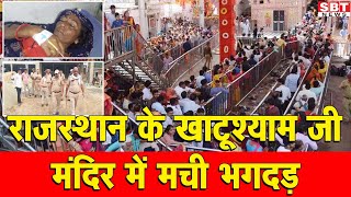 राजस्थान के खाटू श्यामजी मंदिर में मची भगदड़ | SBT News