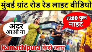 kamathipura | kamathipura red light area | red light area mumbai new video inside room