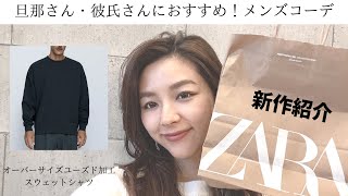 【ZARA・ザラ / 今週の新作 /番外編】　スタイリストが購入したオーバーサイズユーズド加工スウェットシャツを彼氏さん・旦那さんむけにスタイリング紹介いたします！