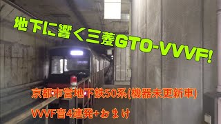 【地下に響く三菱GTO-VVVF!】 京都市営地下鉄50系三菱GTO-VVVF4連発+おまけ