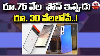 రూ.75 వేల ఫోన్ ఇప్పుడు రూ. 30 వేలలోపే..! || ABN BUSINESS