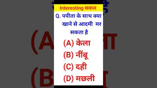 पपीता के साथ क्या खाने से आदमी मर सकता है 😱❌ | what can a man die by eating papaya