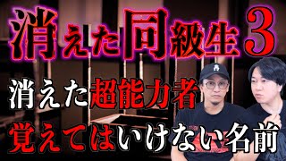 【行方不明】消えた同級生『覚えてはいけない名前』『忘れられた超能力者』【ゆうちゃん】