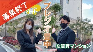 【全室1LDK・ペット可】豊中駅徒歩4分！新築賃貸マンションを内覧！｜大阪｜プレジオ豊中