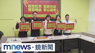 串聯！　新系、正國會綠委喊還稅於民「發現金」｜#鏡新聞