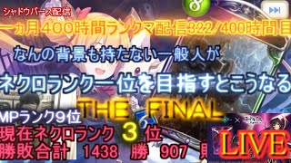 【kaduke/現在ネクロランク３位/ＭＰランキング９位】ネクロランク一位を目指してＦＩＮＡＬ １ヵ月中327/400時間目【シャドバ/Shadowverse】