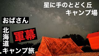 【軍幕キャンプ旅】北海道旅の５泊目は1番行きたかった星丘キャンプ場🏕️最高のジンギスカンに〜直火焚き火🔥と静かな夜〜最高の夜になりましたぁ〜🥰