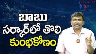 Babu Govt Identify It || బాబు సర్కార్ లో తొలి కుంభకోణం