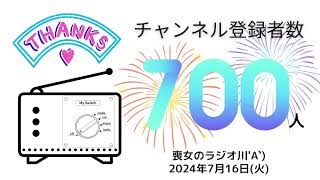 チャンネル登録者数700人ありがとうございます 喪女のラジオ（公開版）2024年7月16日