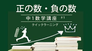 中学校数学講座　中1　第1回　正の数・負の数