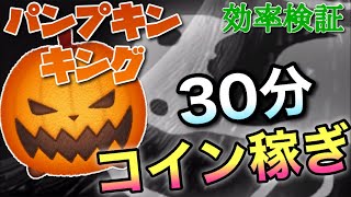 【ツムツム】パンプキンキング30分コイン稼ぎ効率検証！スキル6