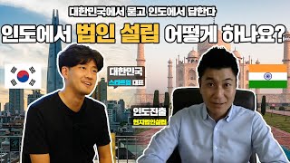 인도 현지 법인설립하기 1부[한인도SW상생협력센터]