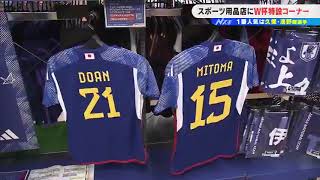 「堂安のユニフォームすぐ売れちゃう」サッカーＷ杯日本が逆転勝利！スポーツ用品店の売れ筋は