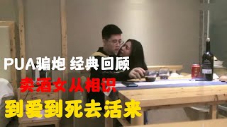 PUA骗炮 经典回顾 技术博主 卖酒女2天8小时全实录 从相识到爱到死去活来  Pick-up Artist   Mind Control Girls#约会 #美女