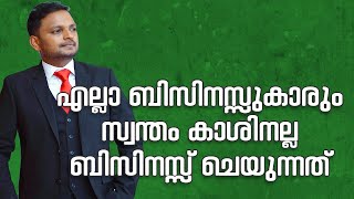 എല്ലാ ബിസിനസ്സുകാരും സ്വന്തം കശിനല്ല ബിസിനസ്സ് ചെയുന്നത് | Dr. ANIL BALACHANDRAN