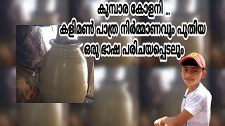 പുതിയ ഒരു ഭാഷ പരിചയപ്പെടാം, ഒപ്പം കളിമൺ പാത്ര നിർമ്മാണവും കാണാം .. പോരൂ കുമ്പാര കോളനിയിലേക്ക് ...ll