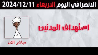 الانصرافي اليوم الاربعاء 11-12-2024